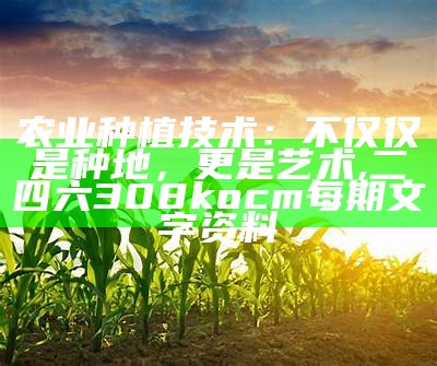 农业种植：那些你不知道的“秘密”, 三期必出三肖资料大全