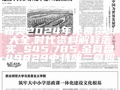 2024新奥精准资料免费大全,全部解答解释落实_复刻款90.908, 曾夫人77744.com数理分析