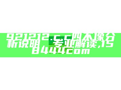 921212.c.c四不像分析说明，专业解读, 158444com