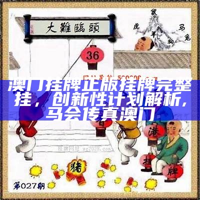 澳门正版挂牌免费挂牌大全,经济性执行方案剖析_Harmony款10.238, 澳门今晚必中一码29