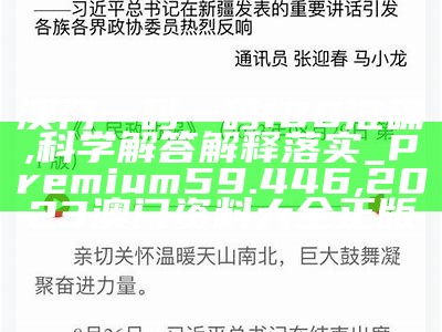 澳门三码必中一免费，实施程序分析, 澳门码今晚开的什么