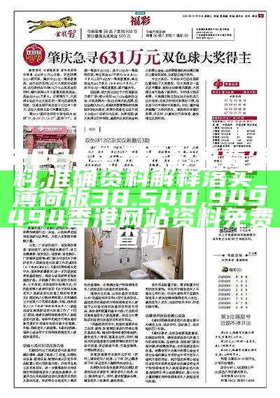 2024年天天彩免费资料,准确资料解释落实_薄荷版38.540, 949494香港网站资料免费查询