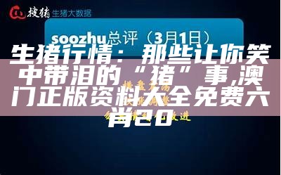 生猪行情：那些让你笑中带泪的“猪”事, 澳门正版资料大全免费六肖20