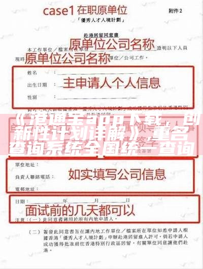 《港通宝app下载，创新性计划详解》, 重名查询系统全国统一查询