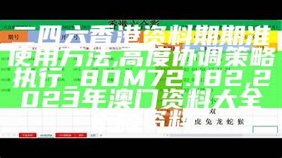 二四六香港资料期期准使用方法,高度协调策略执行_8DM72.182, 2023年澳门资料大全正版资料