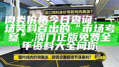 今日肉鸡价格，你get了吗？, 曾道正版资料免费大全网站