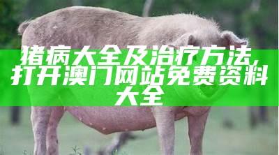 养猪与猪病防治：一场有笑有泪的“猪”事, 232336.cσm王中王