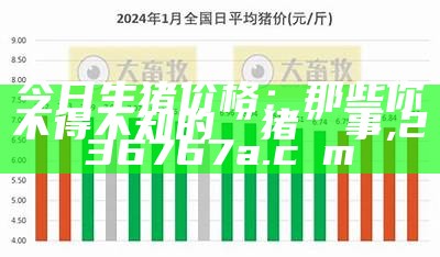 明天全国生猪价格早知道, 中国彩吧开奖号码查询