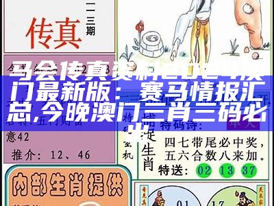 澳门马会传真13297com,经典解读说明 - 百度收录标准标题生成, 澳门开奖最新开奖记录