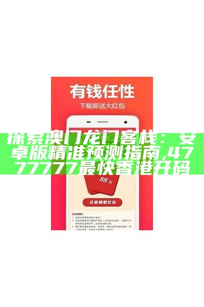 2024澳门免费最精准龙门,诠释解析落实_GM版29.362, 澳门开奖结果2023开奖记录今晚直播视频