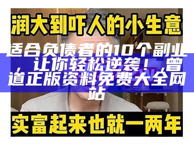 开小厂一年赚50万？这事儿，我给你说说！, 8769手机资料金牛版