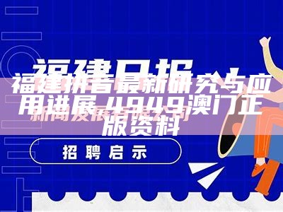 福建拼音最新研究与应用进展, 4949澳门正版资料