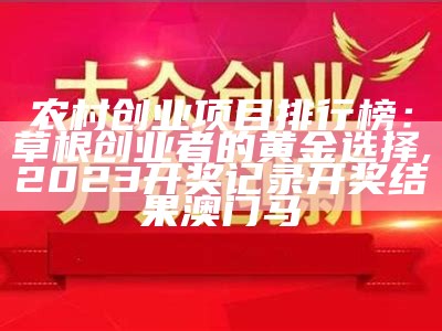 最有前景的10个农村创业点子, 澳门开奖记录2023年今晚开奖结果