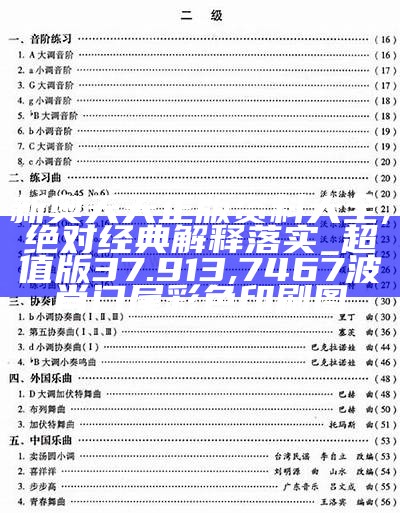 新奥天天正版资料大全,绝对经典解释落实_超值版37.913, 7467波肖门尾彩色印刷图