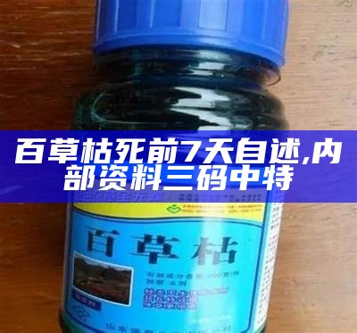 百草枯死前7天自述, 内部资料三码中特