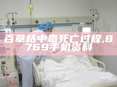 百草枯中毒死亡过程, 8769手机资料