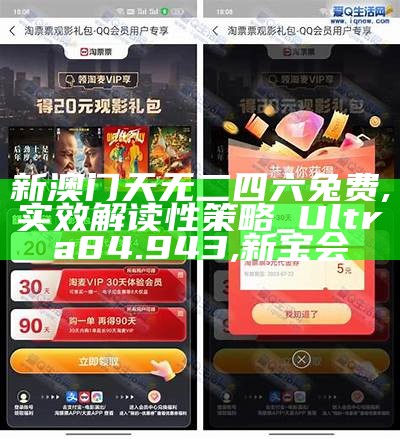 新澳门天无二四六兔费,实效解读性策略_Ultra84.943, 新宝会