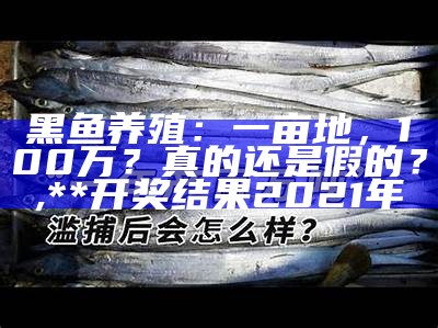 人工养殖大黄鱼：挑战与前景并存, 2023澳门免费精准资料网站