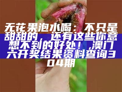 无花果怎么吃：解锁这神秘果实的吃法, 澳门4777777开奖结果