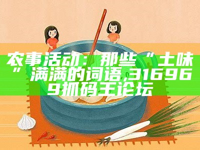 农事活动：那些“土味”满满的词语, 316969抓码王论坛