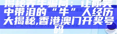 农村养殖致富门路：让你笑中带泪的致富经, 320506.com