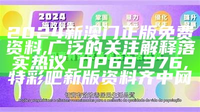 2024澳门六今晚开什么特,动态词语解释落实_精简版52.511, 澳门123今晚开奖结果