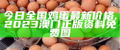 今日全国鸡蛋最新价格，你“蛋”定了吗？, 579999网站香港小马哥