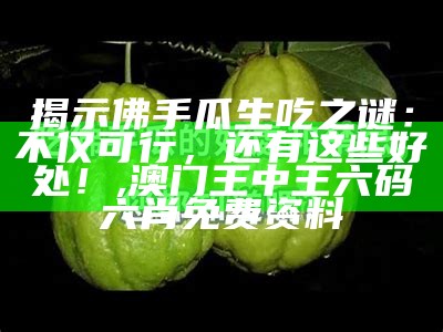 揭秘佛手瓜：这个瓜，不一般！, 跑狗376969c