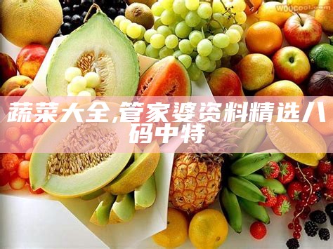 蔬菜大全, 香港免费六会彩资料大全