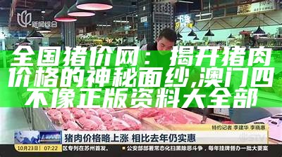 猪肉价格上涨，涨得比朱之文出场费还快！, 香港全年资料内部公开2021年