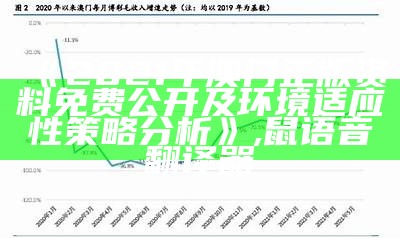 《2021年澳门正版资料免费公开及环境适应性策略分析》, 鼠语音翻译器