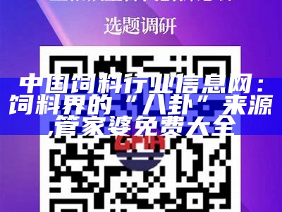 中国饲料行业信息网：饲料界的“八卦”来源, 494949今晚最快开奖结果赢彩