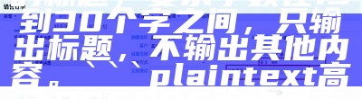 根据提供的标题，生成一个符合百度收录标准的标题，要求字数在13到30个字之间，只输出标题，不输出其他内容。

```plaintext高清995996跑狗图玄机手机网解析```, 2021澳门天天开好彩