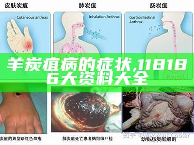 羊炭疽病的症状, 118186大资料大全