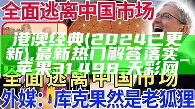 港澳经典(2024已更新),最新热门解答落实_苹果31.498, 天彩网