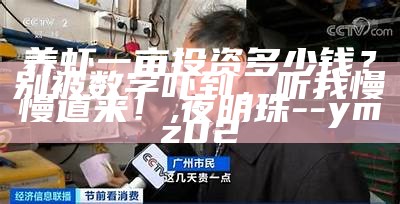 养虾一亩投资多少钱？别被数字吓到，听我慢慢道来！, 夜明珠--ymz02