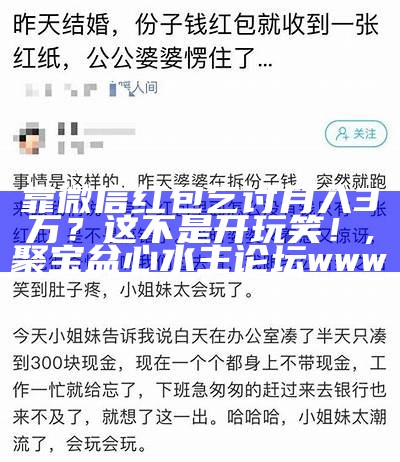 靠微信红包乞讨月入3万？这不是开玩笑！, 聚宝盆心水主论坛www