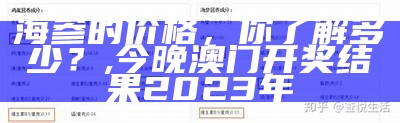 海参的价格，你了解多少？, 最新澳门开奖结果历史