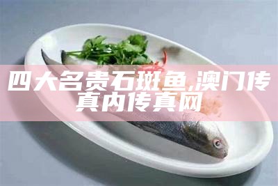 四大名贵石斑鱼, 澳门传真内传真网