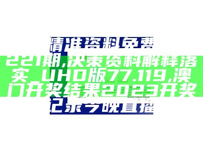 新澳精准资料网址,权威诠释推进方式_HDR版57.960, 澳门最新开奖历史结果