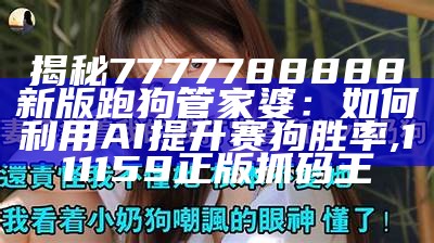 揭秘7777788888新版跑狗管家婆：如何利用AI提升赛狗胜率, 111159正版抓码王