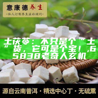 土茯苓：不只是个“土”货，它可是个宝！, 鸿运论坛