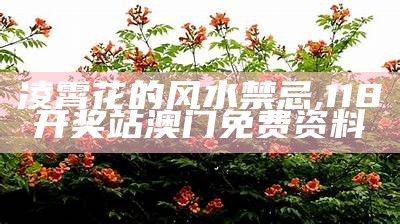 凌霄花：美丽的矛盾, 管家婆免费资料4949