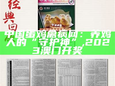 鸡养殖技术与疾病防治, 二四六天好彩944cc每期免费资讯图文