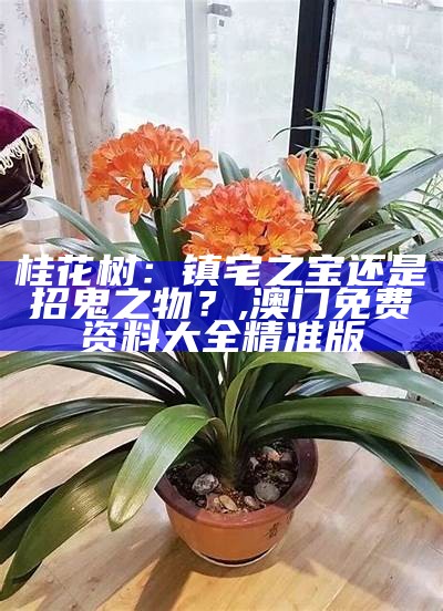 镇宅最吉利的三种果树, 打开澳门网站资料