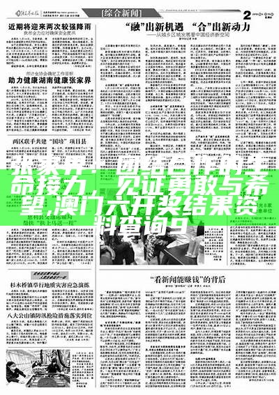 张家界：团结合作的生命接力，见证勇敢与希望, 澳门六开奖结果资料查询9