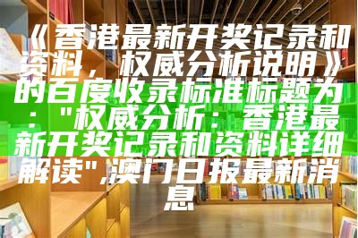 《香港正版二四六论坛，稳定执行计划》的百度收录标准标题：

"香港正版二四六论坛，稳定执行计划", 一马中特