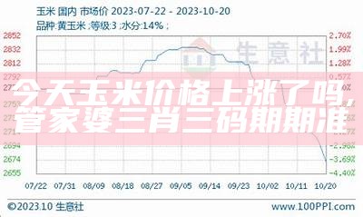 今日各地玉米价格表, 2022澳门今晚开奖结果