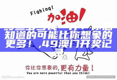 鳗鱼多少钱一斤？你想知道的可能比你想象的更多！, 49澳门开奖记录