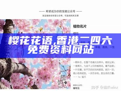 樱花花语, 香港二四六免费资料网站